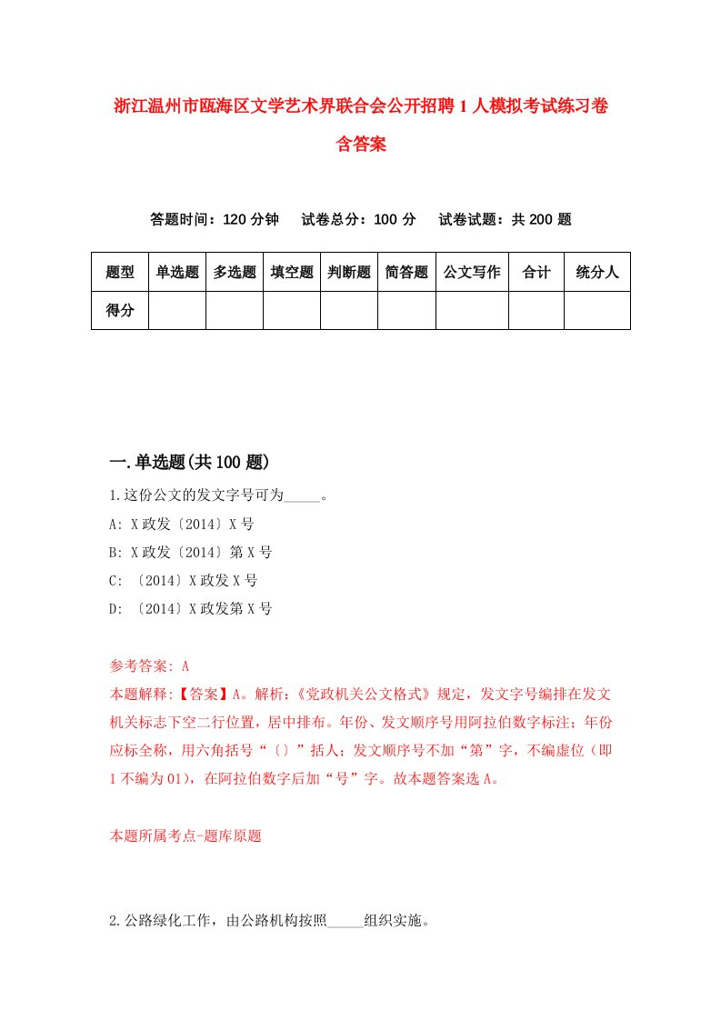 浙江温州市瓯海区文学艺术界联合会公开招聘1人模拟考试练习卷含答案6