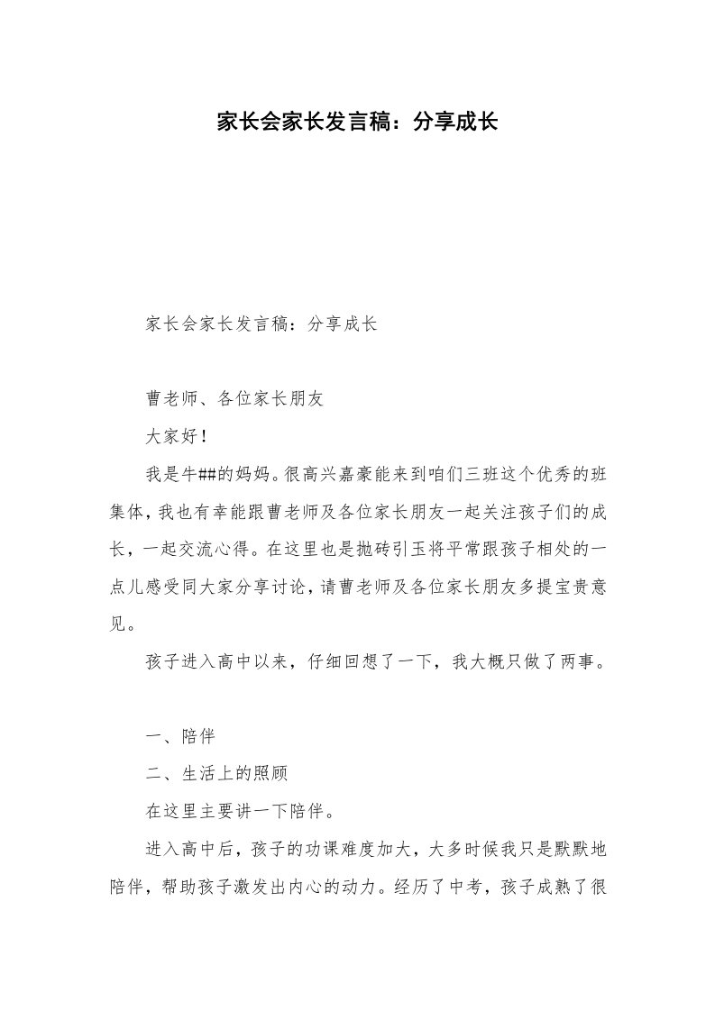 家长会家长发言稿：分享成长