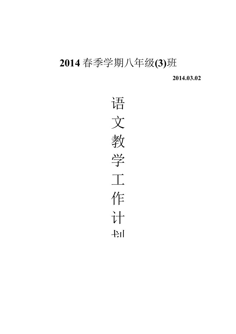 2014八年级语文下册教学计划及进度表