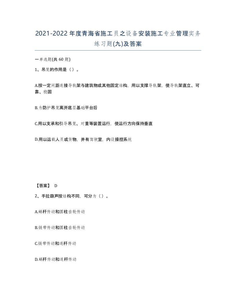 2021-2022年度青海省施工员之设备安装施工专业管理实务练习题九及答案