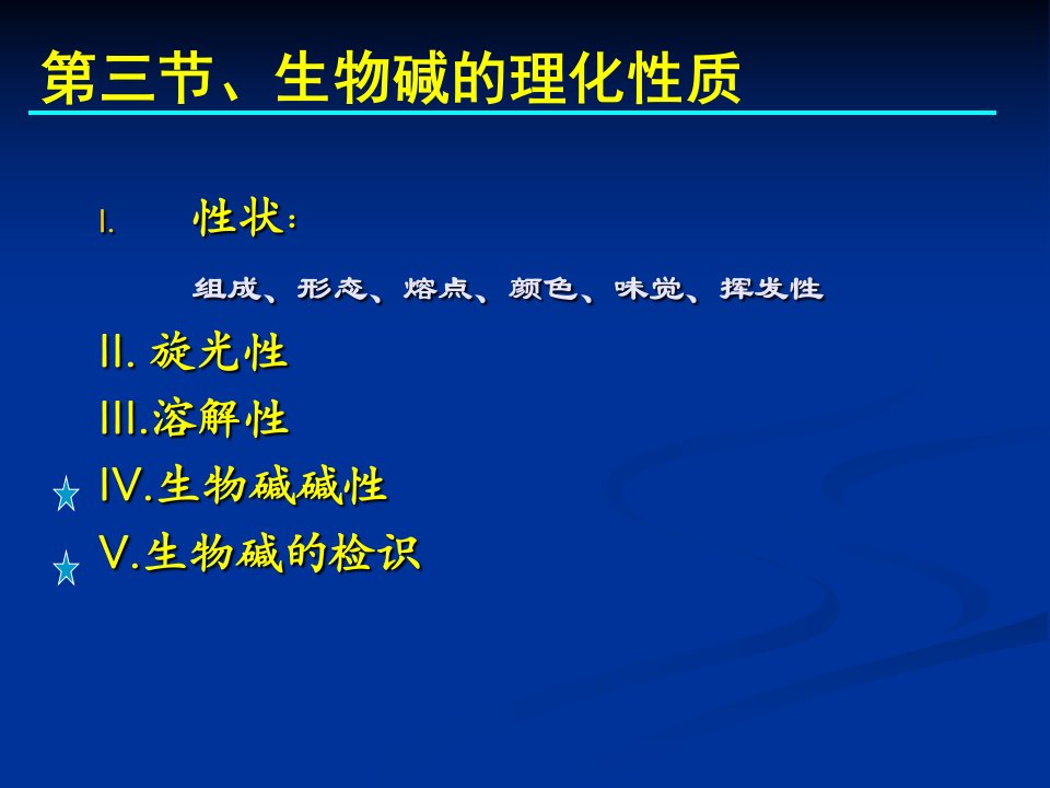 天然药物化学教学资料