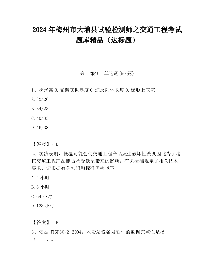 2024年梅州市大埔县试验检测师之交通工程考试题库精品（达标题）