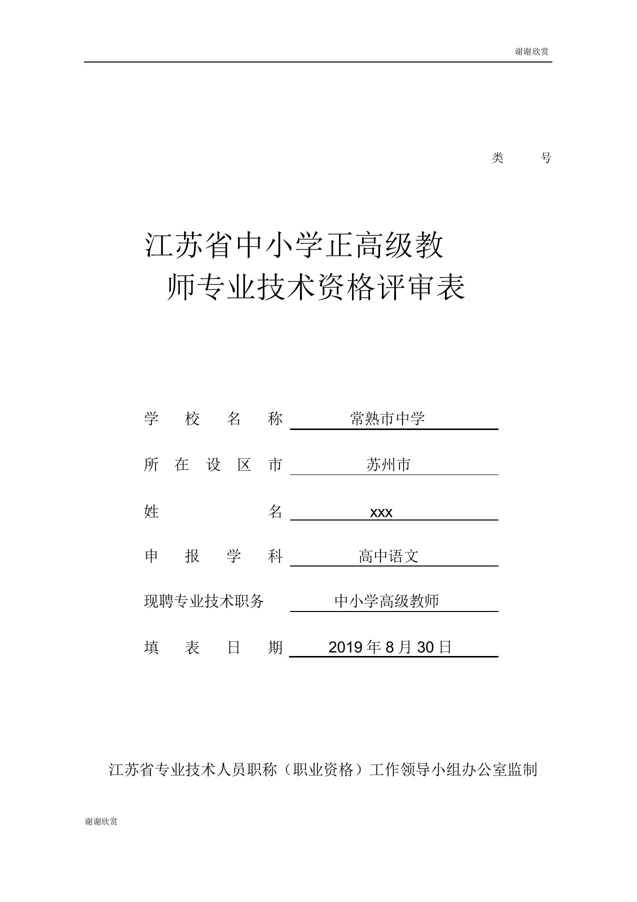 江苏省中小学正高级教师专业技术资格评审表