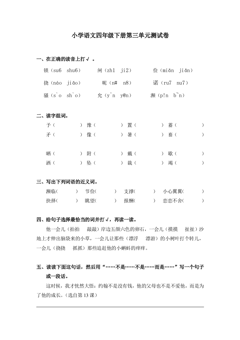 冀教版小学语文四年级下册第三单元测试卷