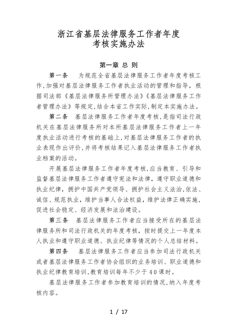 浙江省基层法律服务工作者年度考核实施办法-浙江省司法厅