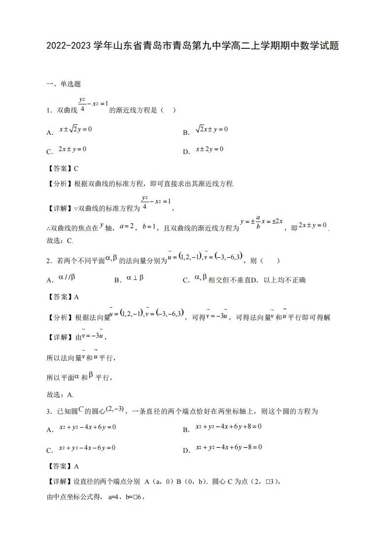 2024-2023学年山东省青岛市青岛第九中学高二年级上册学期期中数学试题精品