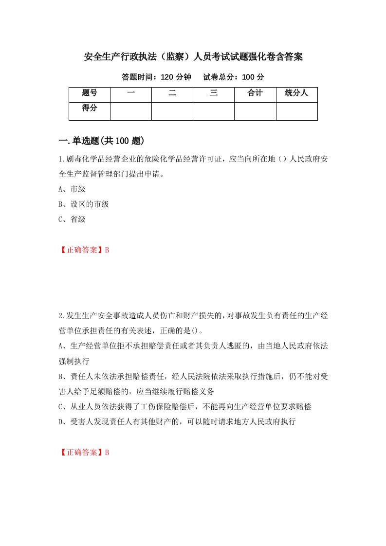 安全生产行政执法监察人员考试试题强化卷含答案第72次