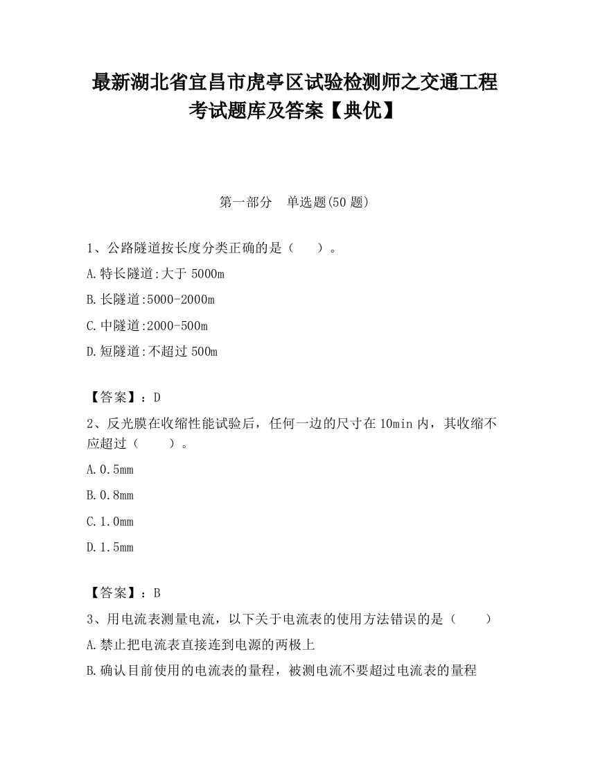 最新湖北省宜昌市虎亭区试验检测师之交通工程考试题库及答案【典优】