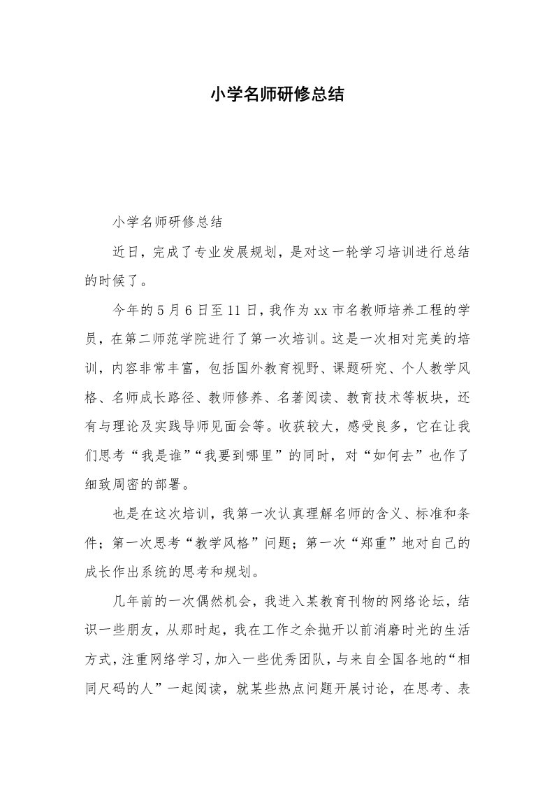 小学名师研修总结