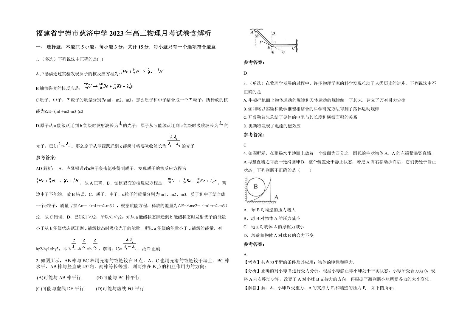 福建省宁德市慈济中学2023年高三物理月考试卷含解析