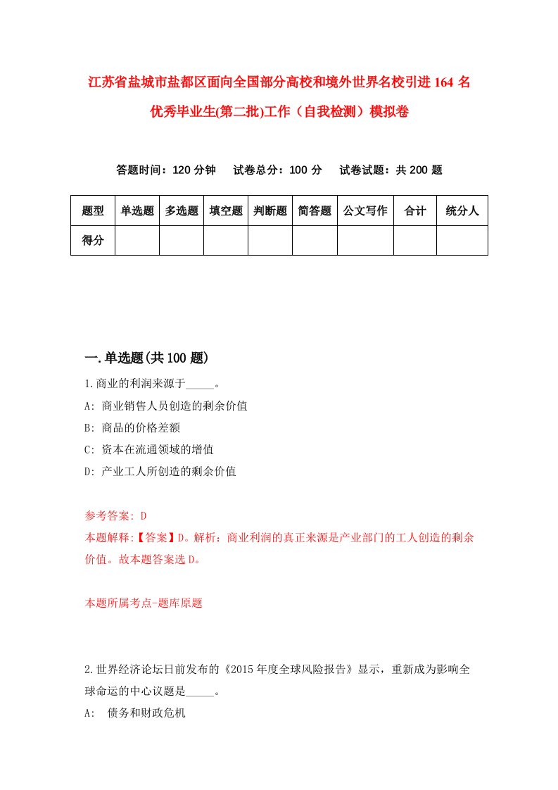 江苏省盐城市盐都区面向全国部分高校和境外世界名校引进164名优秀毕业生第二批工作自我检测模拟卷第8次