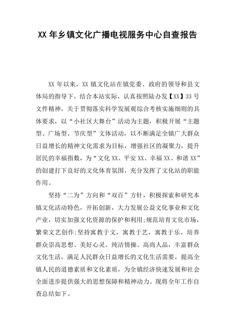 xx年乡镇文化广播电视服务中心自查报告.docx