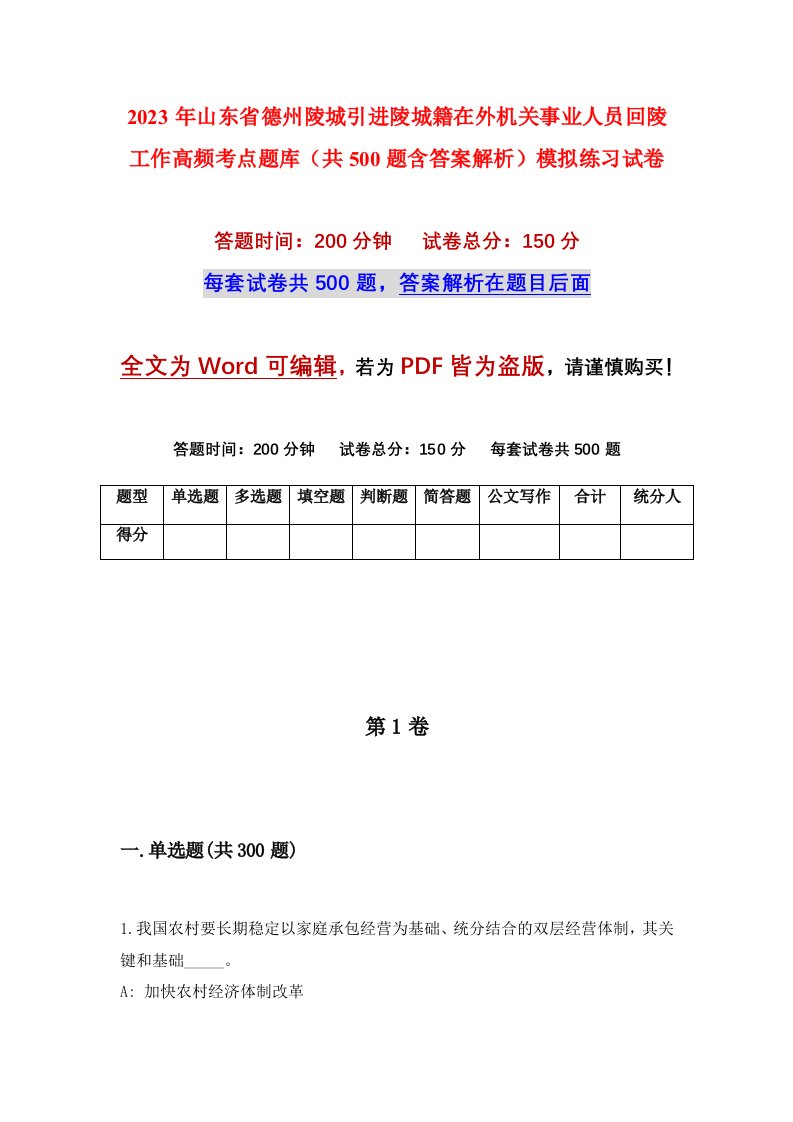 2023年山东省德州陵城引进陵城籍在外机关事业人员回陵工作高频考点题库共500题含答案解析模拟练习试卷