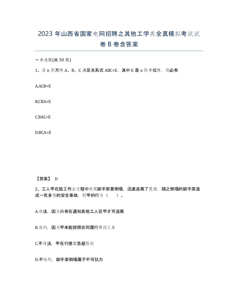 2023年山西省国家电网招聘之其他工学类全真模拟考试试卷B卷含答案