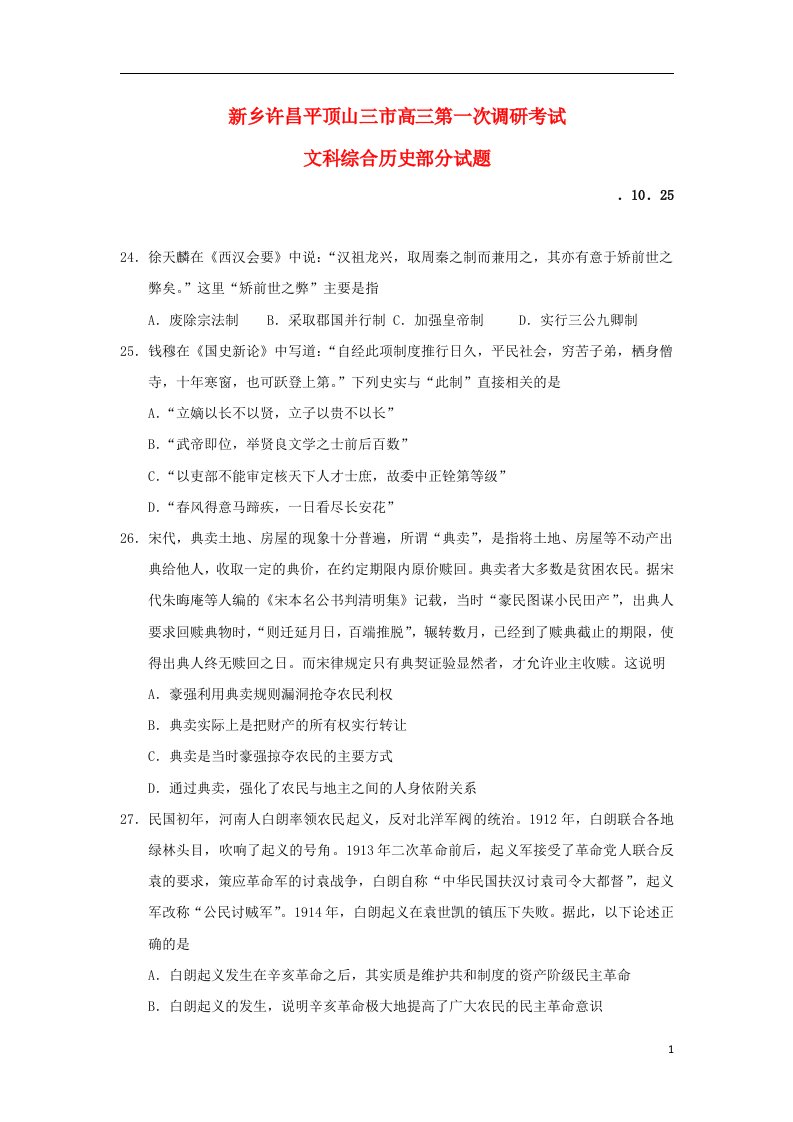 河南省许昌平顶山新乡三市高三历史第一次调研试题新人教版