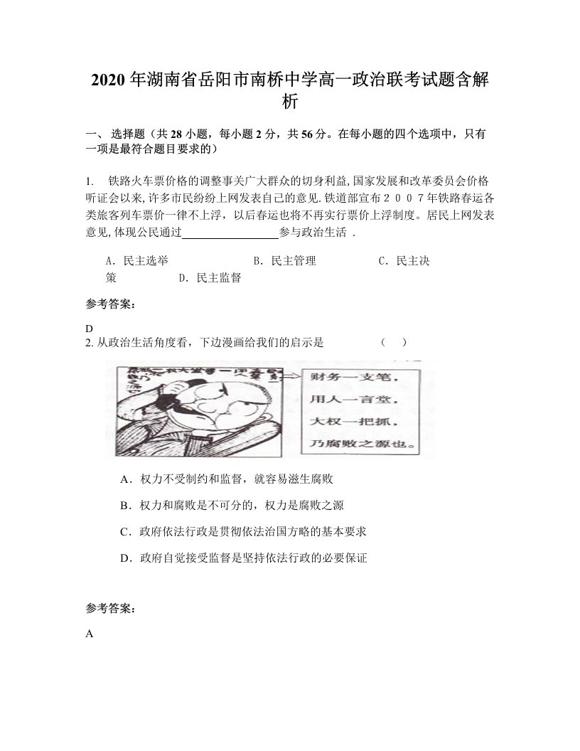 2020年湖南省岳阳市南桥中学高一政治联考试题含解析