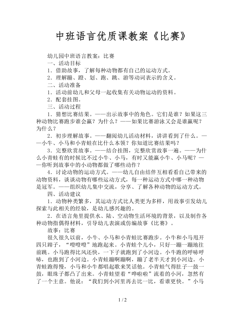 中班语言优质课教案《比赛》