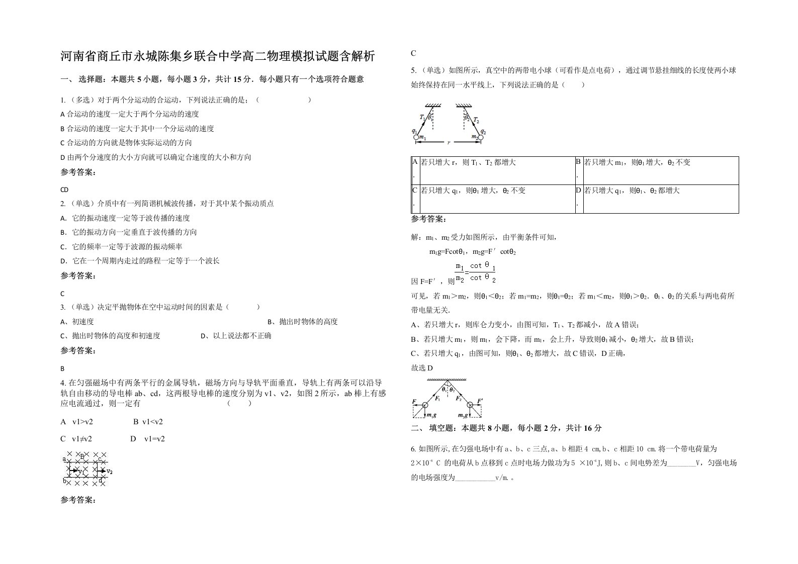 河南省商丘市永城陈集乡联合中学高二物理模拟试题含解析