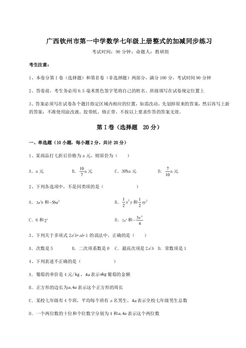 综合解析广西钦州市第一中学数学七年级上册整式的加减同步练习练习题（含答案详解）