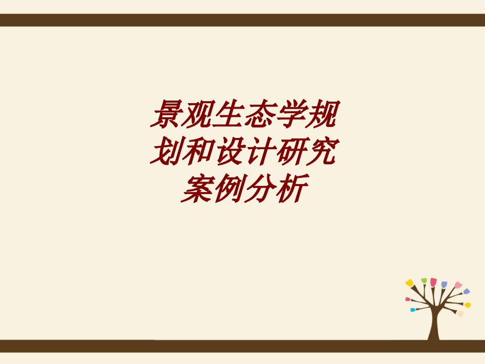 景观生态学规划和设计研究案例分析PPT课件