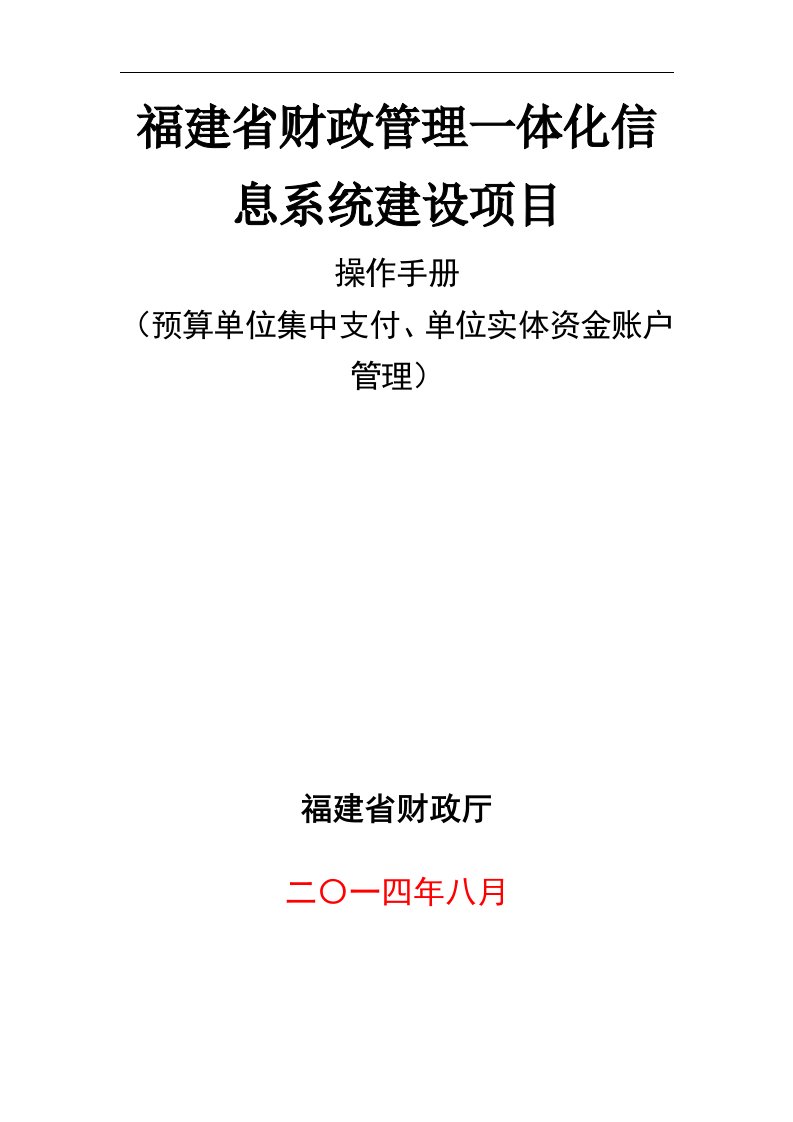 福建省财政管理一体化信息系统建设项目预算单位集中支付操作手册