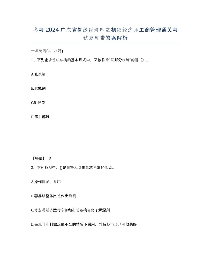 备考2024广东省初级经济师之初级经济师工商管理通关考试题库带答案解析