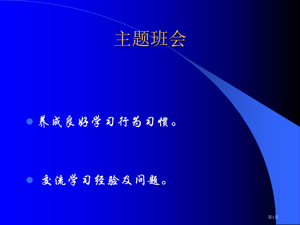 养成良好学习行为习惯掌握学习技巧ppt主题班会市公开课一等奖百校联赛特等奖课件