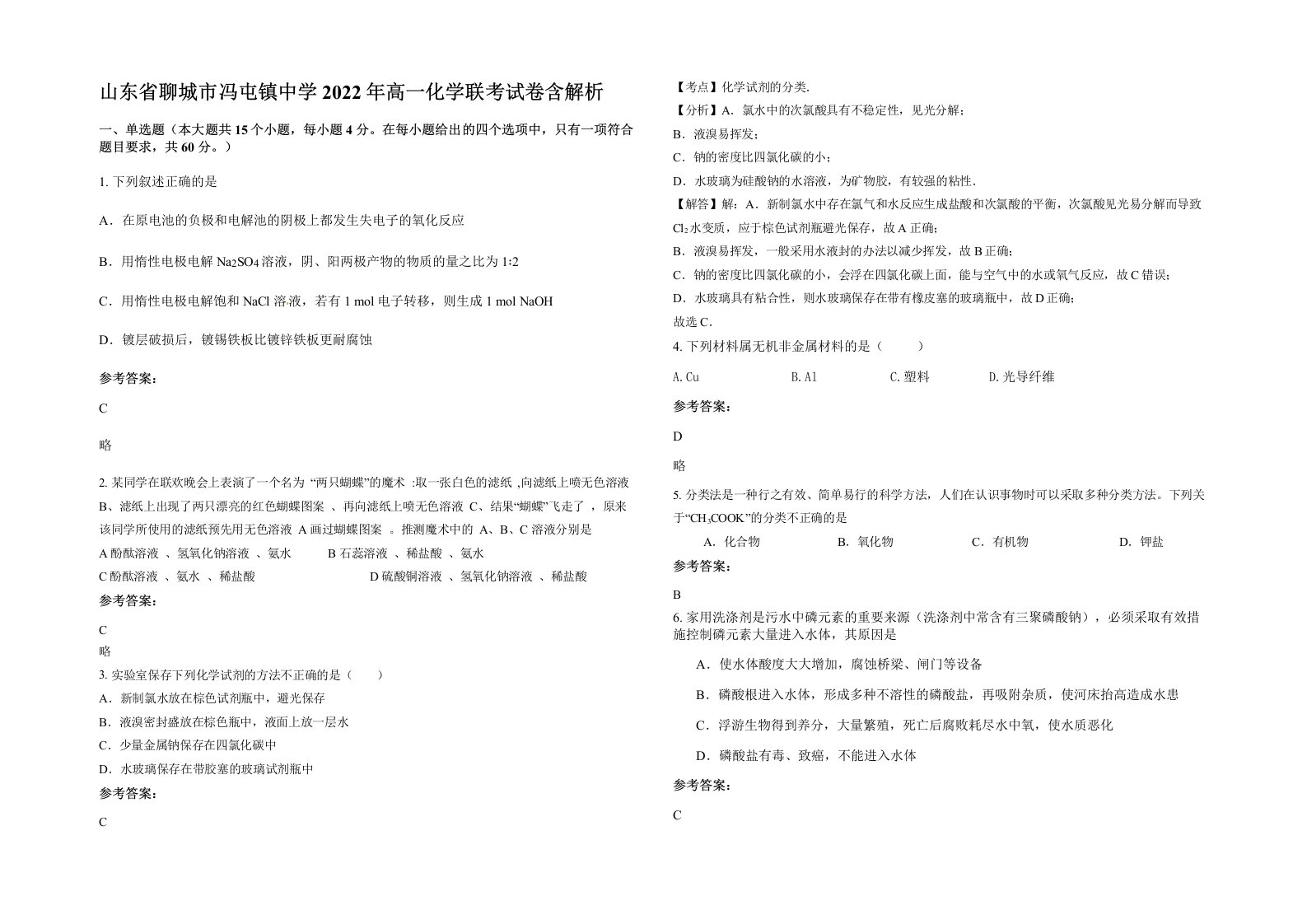 山东省聊城市冯屯镇中学2022年高一化学联考试卷含解析