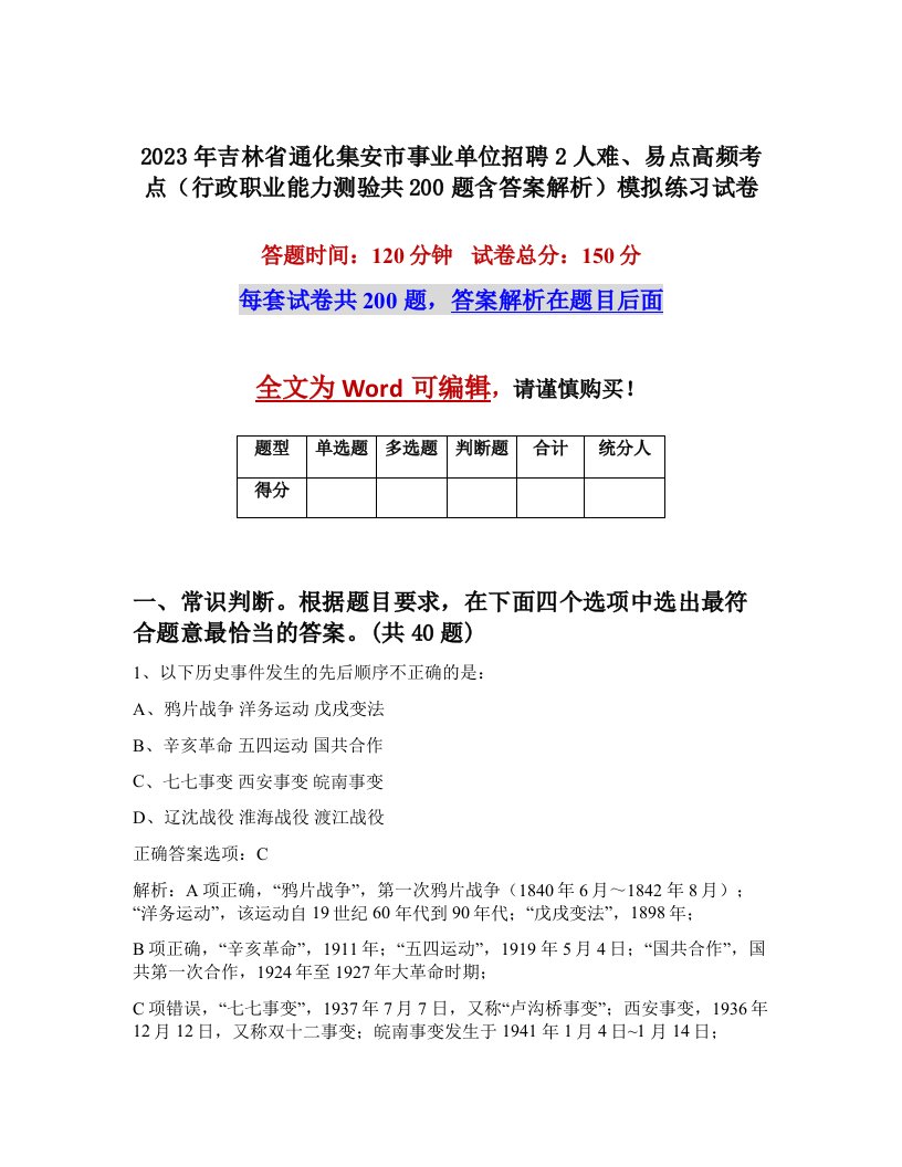 2023年吉林省通化集安市事业单位招聘2人难易点高频考点行政职业能力测验共200题含答案解析模拟练习试卷