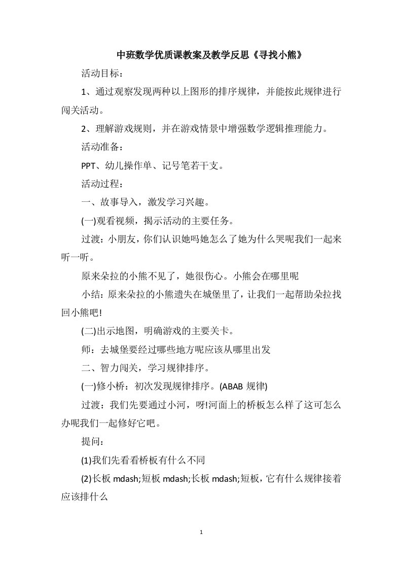 中班数学优质课教案及教学反思《寻找小熊》