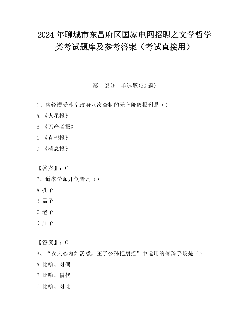 2024年聊城市东昌府区国家电网招聘之文学哲学类考试题库及参考答案（考试直接用）