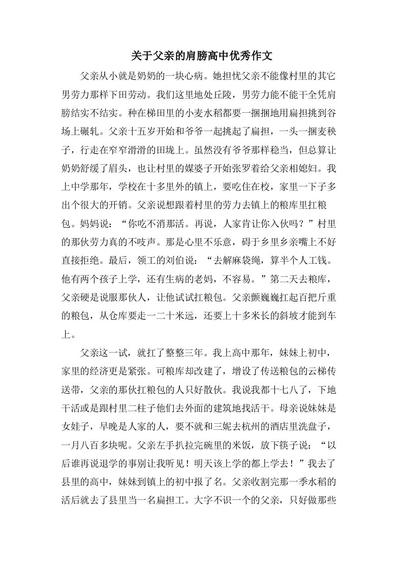 关于父亲的肩膀高中作文