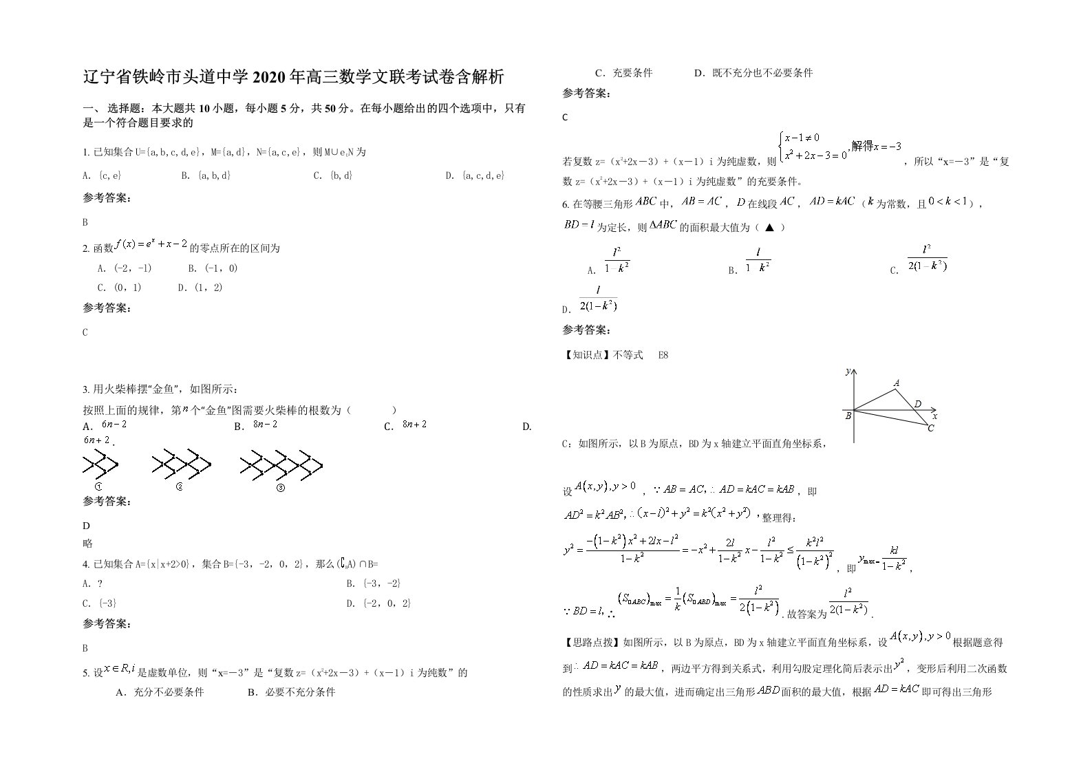 辽宁省铁岭市头道中学2020年高三数学文联考试卷含解析