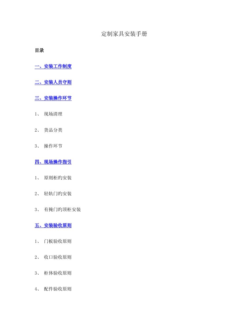 定制家具安装标准手册