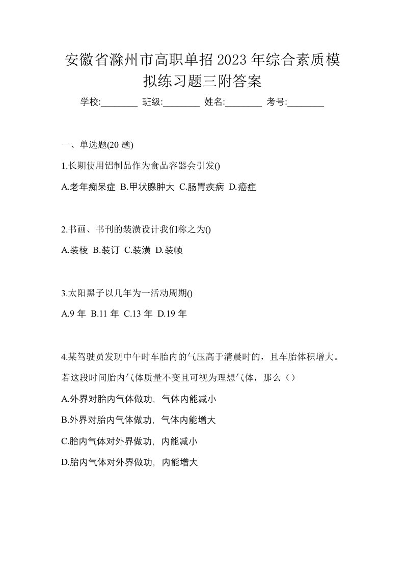 安徽省滁州市高职单招2023年综合素质模拟练习题三附答案