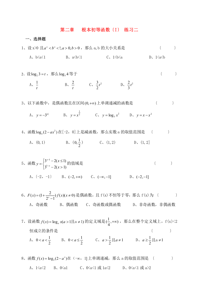 第二章基本初等函数（I）练习二