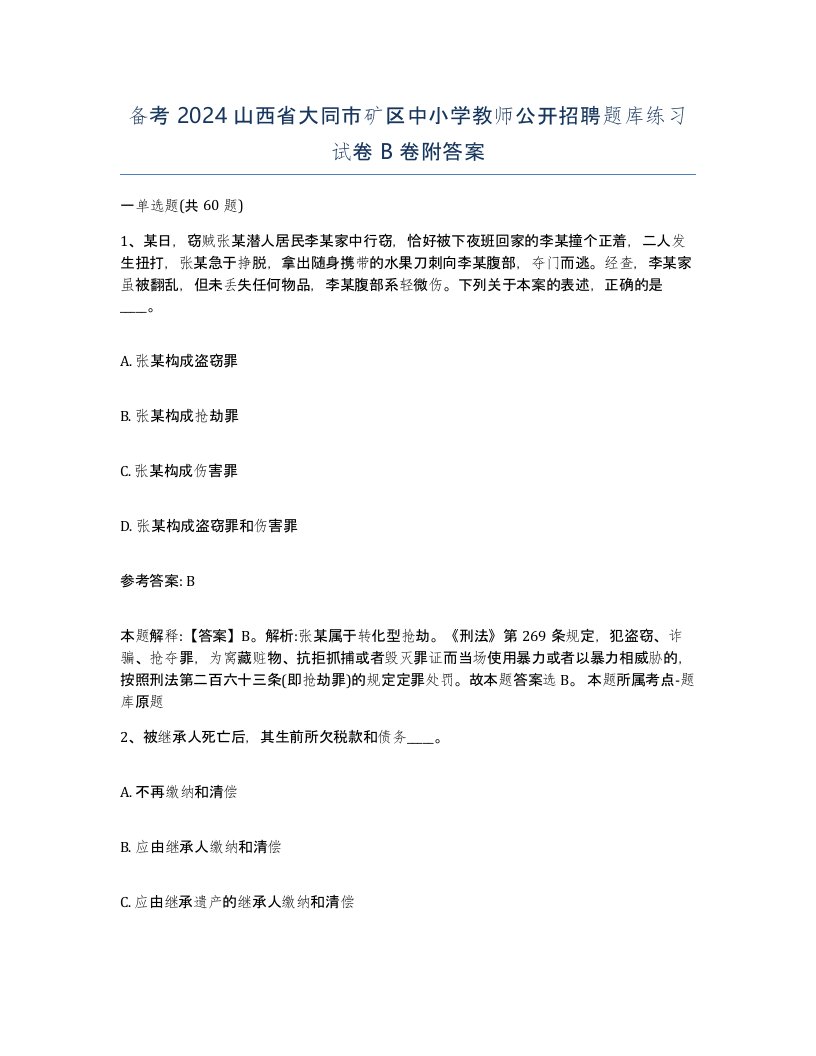 备考2024山西省大同市矿区中小学教师公开招聘题库练习试卷B卷附答案