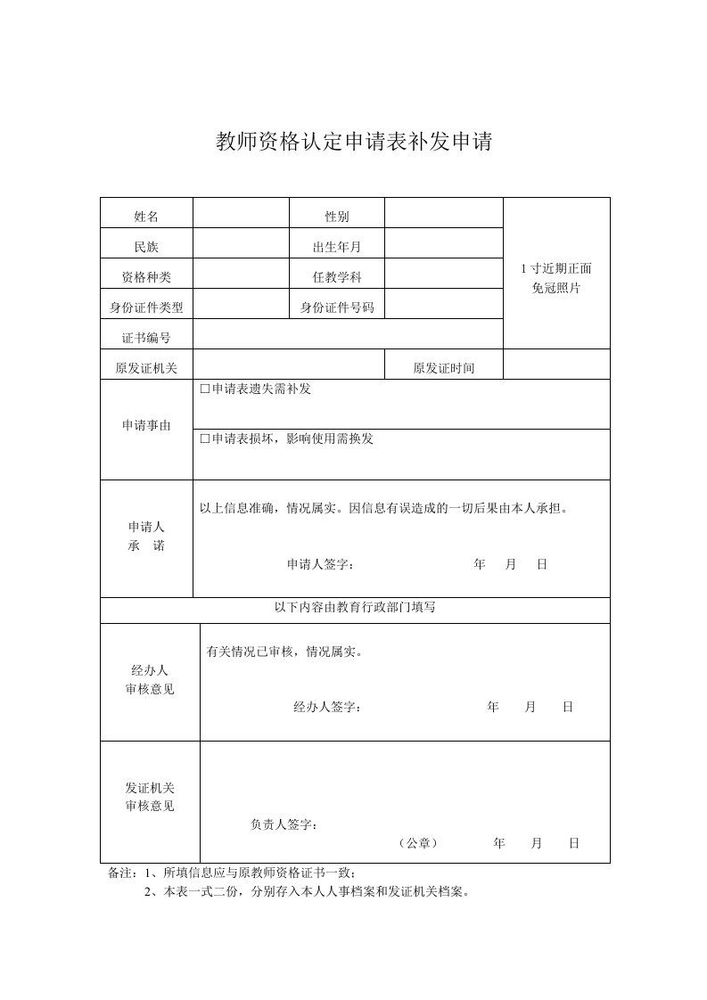 教师资格认定申请表补发申请