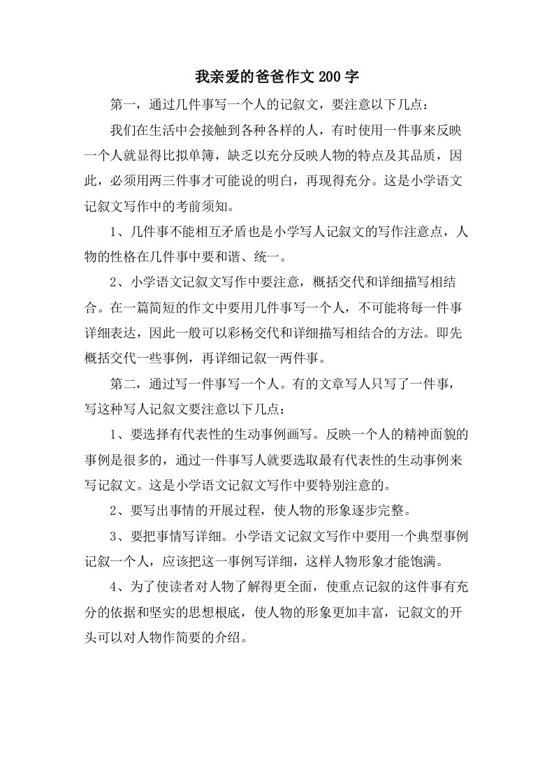 我亲爱的爸爸作文200字