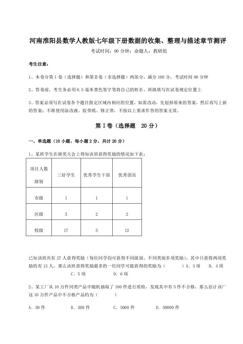 强化训练河南淮阳县数学人教版七年级下册数据的收集、整理与描述章节测评试题（含解析）