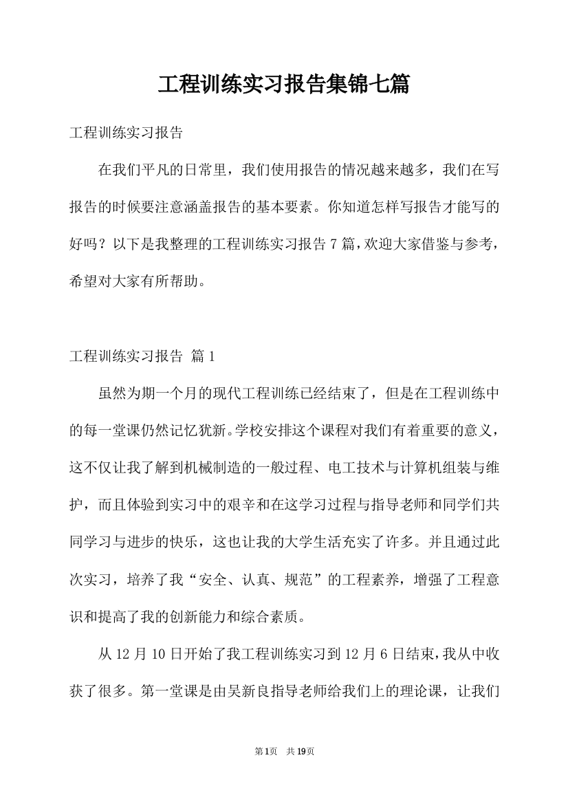 工程训练实习报告集锦七篇