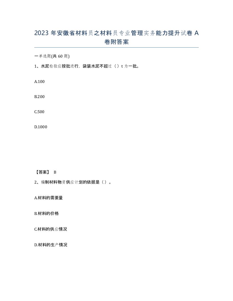 2023年安徽省材料员之材料员专业管理实务能力提升试卷A卷附答案