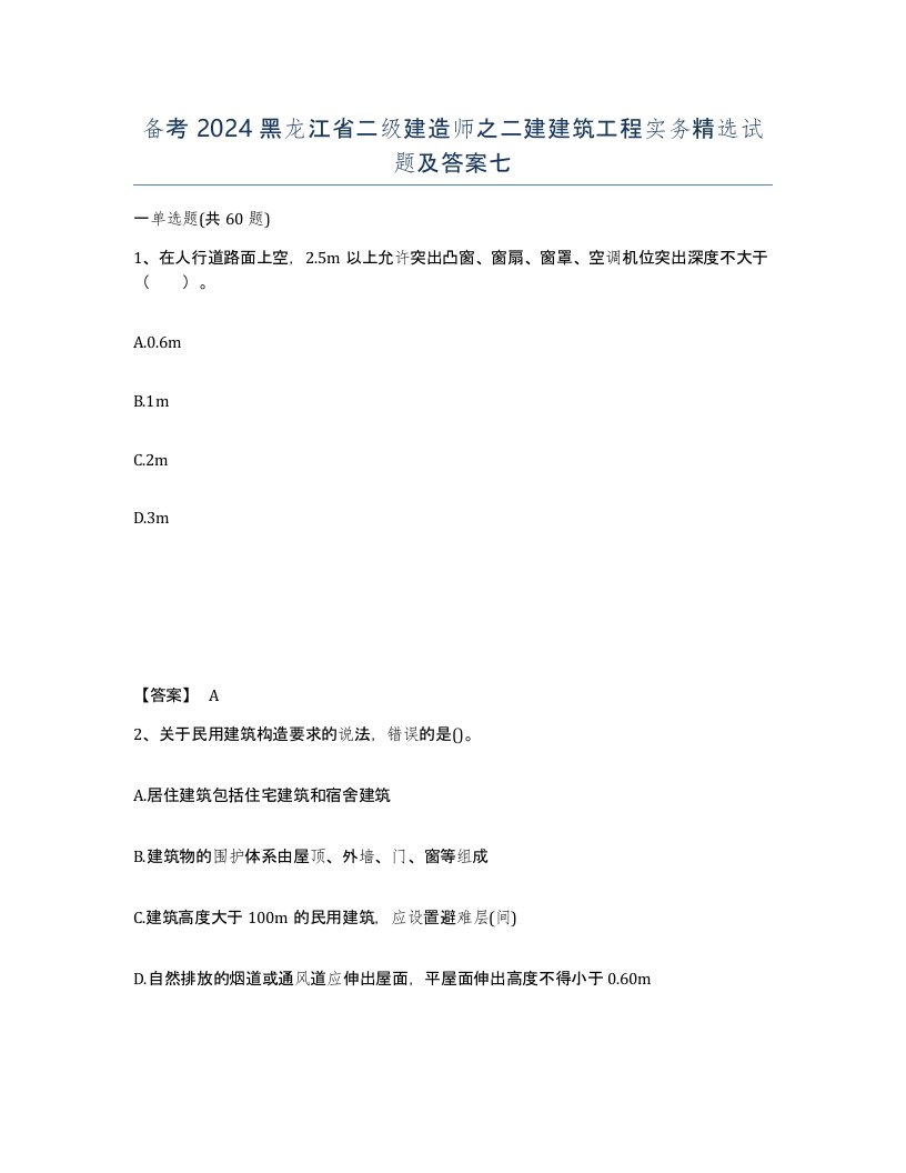 备考2024黑龙江省二级建造师之二建建筑工程实务试题及答案七