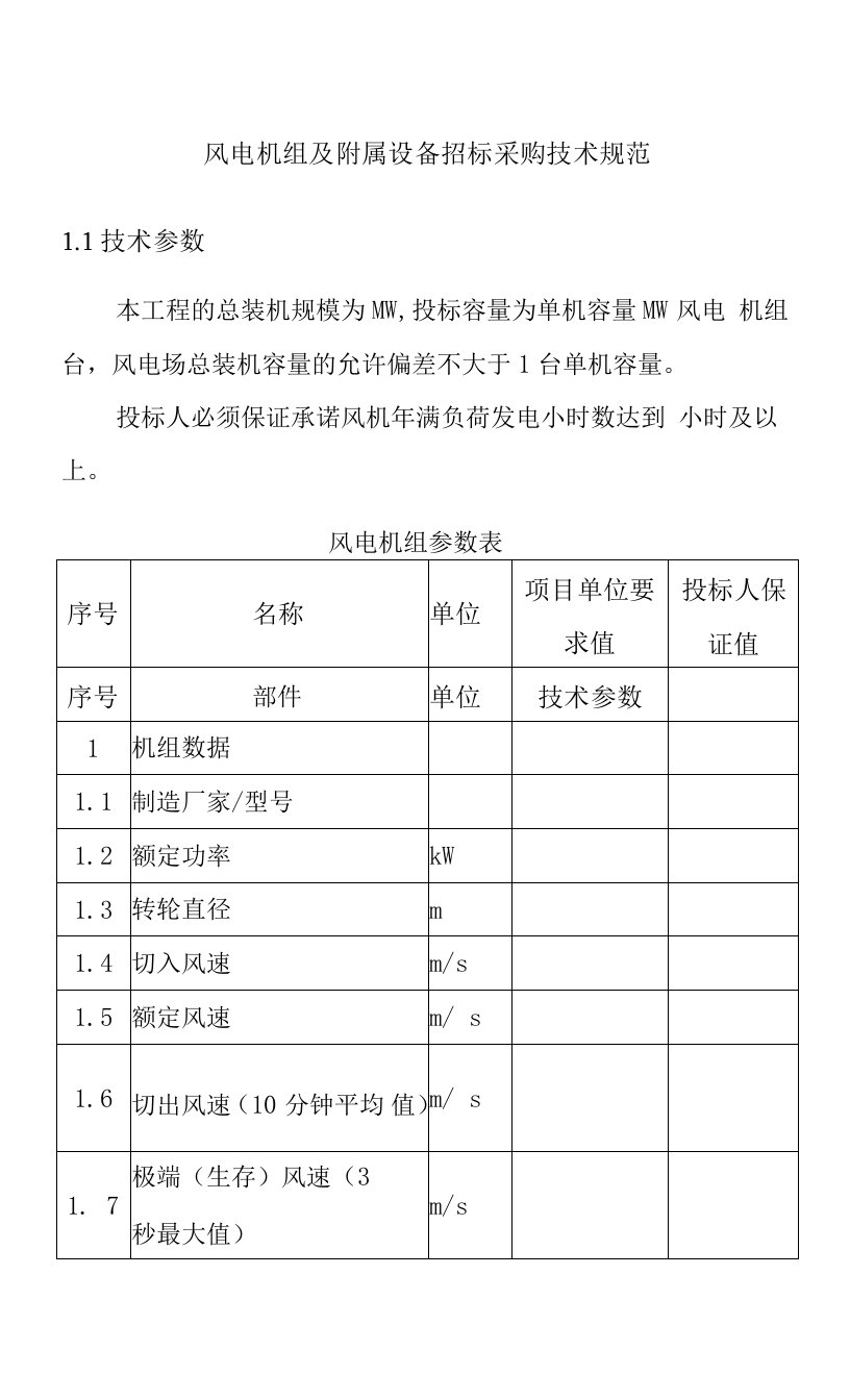 风电机组及附属设备招标采购技术规范