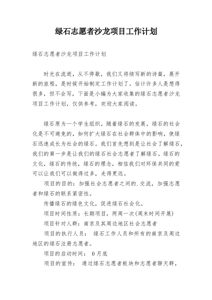 绿石志愿者沙龙项目工作计划