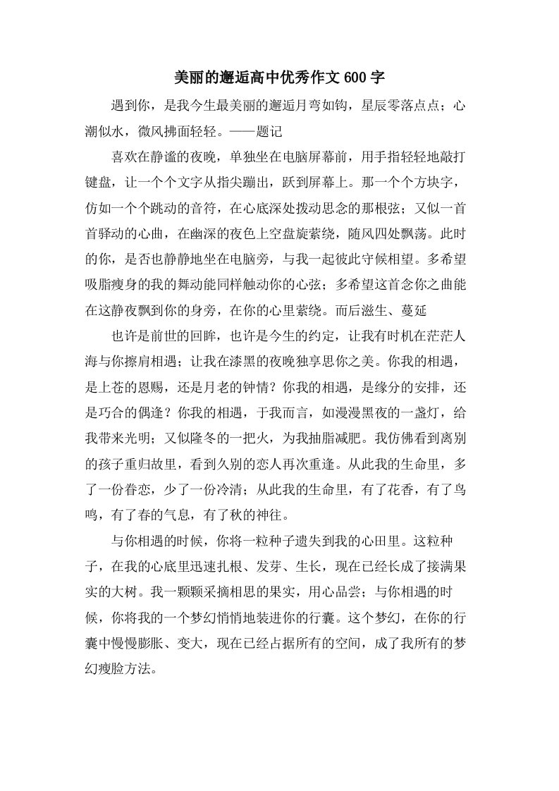 美丽的邂逅高中作文600字