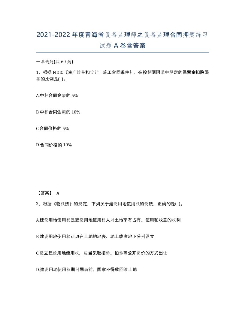 2021-2022年度青海省设备监理师之设备监理合同押题练习试题A卷含答案