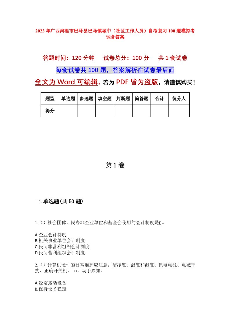 2023年广西河池市巴马县巴马镇城中社区工作人员自考复习100题模拟考试含答案