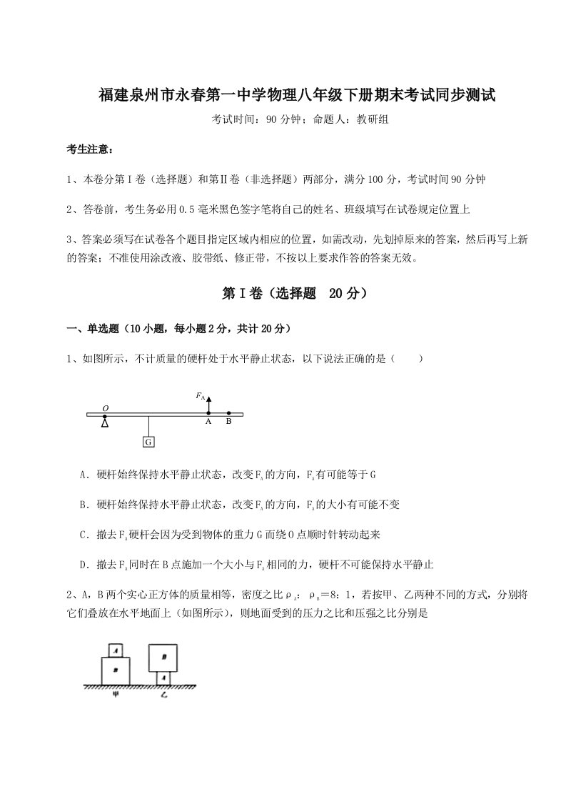 小卷练透福建泉州市永春第一中学物理八年级下册期末考试同步测试试题（含解析）