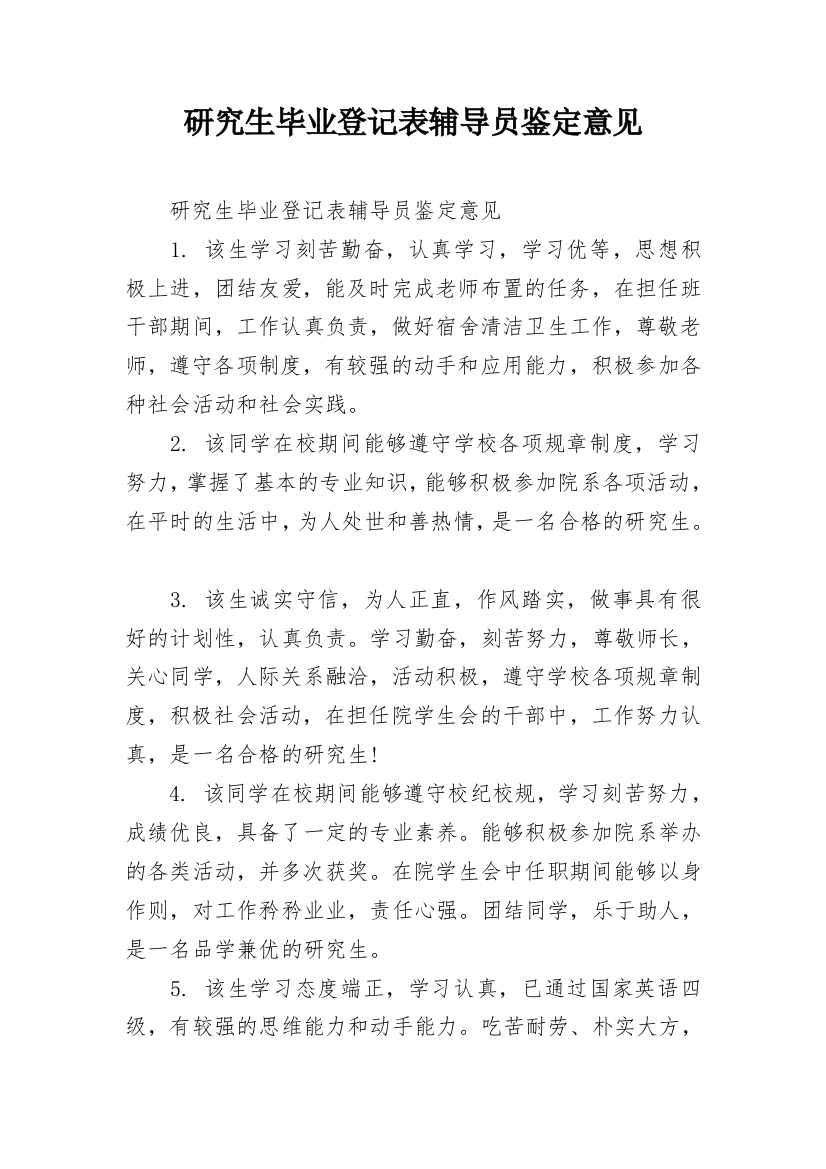 研究生毕业登记表辅导员鉴定意见